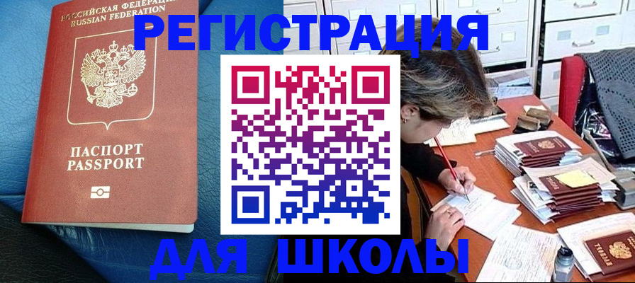 прописка для школы в Плавске